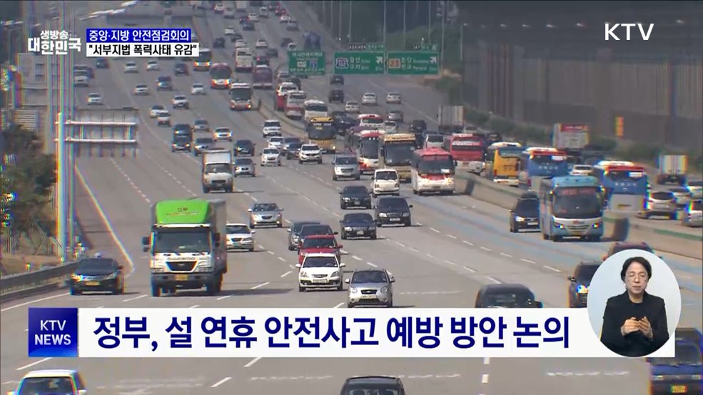 "폭력사태 유감···설 연휴 대비 안전 점검 강화"