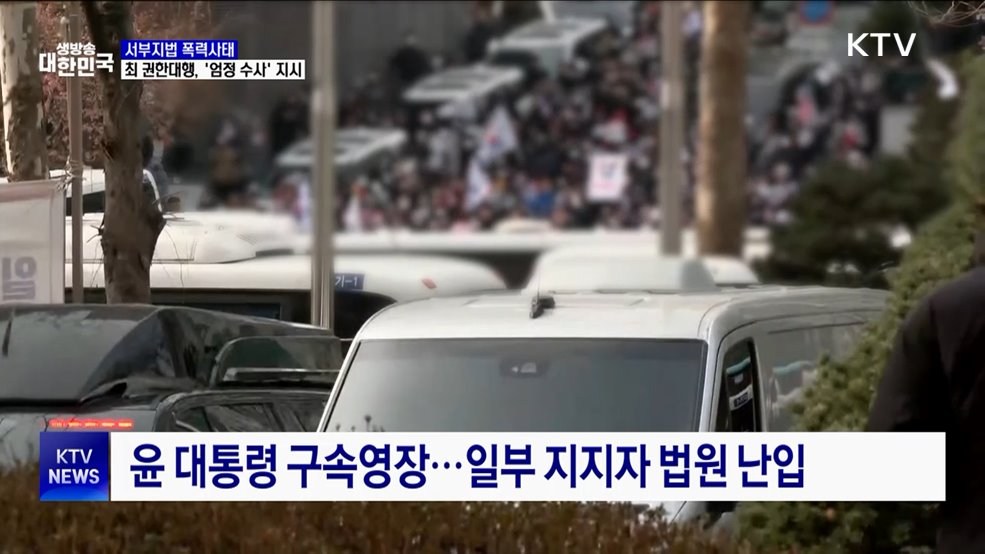 최 권한대행 "'서부지법 불법폭력' 엄정 수사"