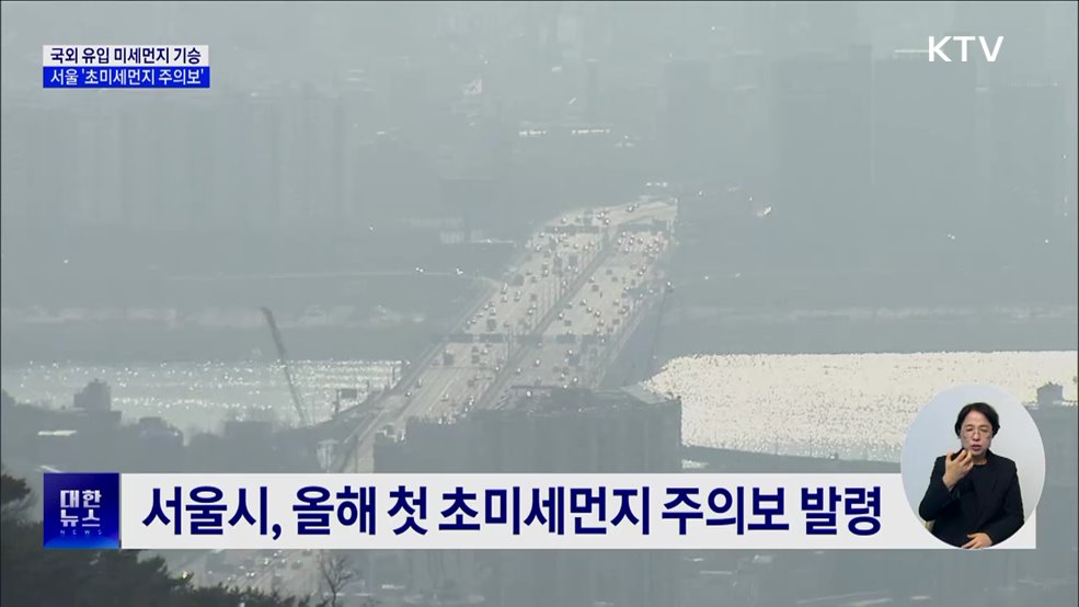 국외 유입 미세먼지 기승···서울, 올해 첫 초미세먼지 주의보
