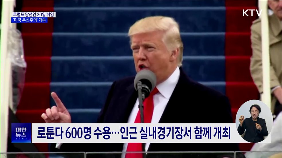 트럼프 당선인 20일 취임···'미국 우선주의' 가속