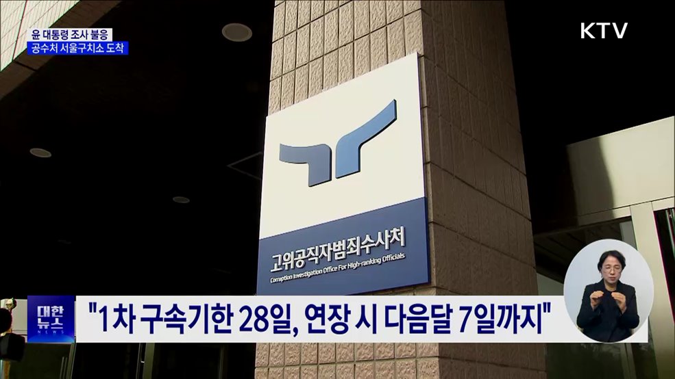 공수처, 서울구치소 도착···강제구인 시도