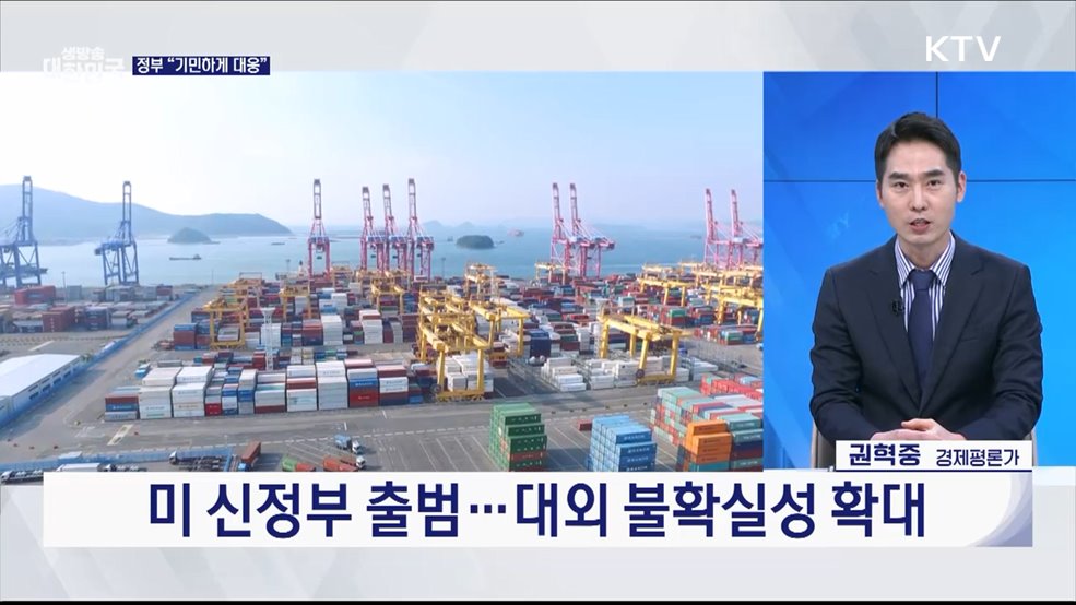 트럼프 취임 D-day···우리 정부 대응은? [오늘의 이슈]