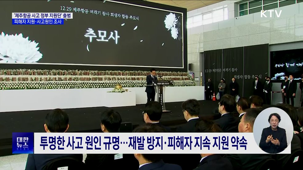 '제주항공 사고 정부 지원단' 출범···피해자 지원·사고원인 조사