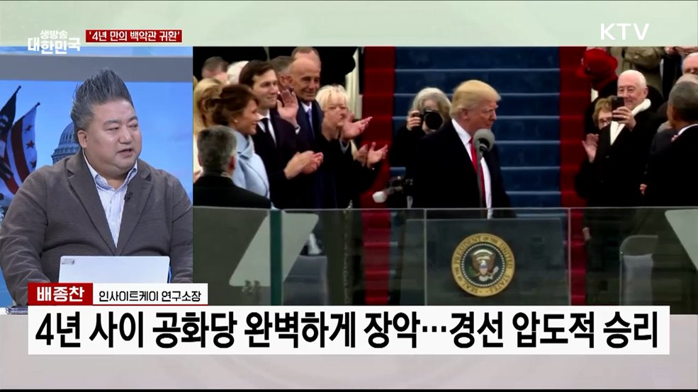 트럼프 2.0시대 개막, '제47대 美 대통령 취임'