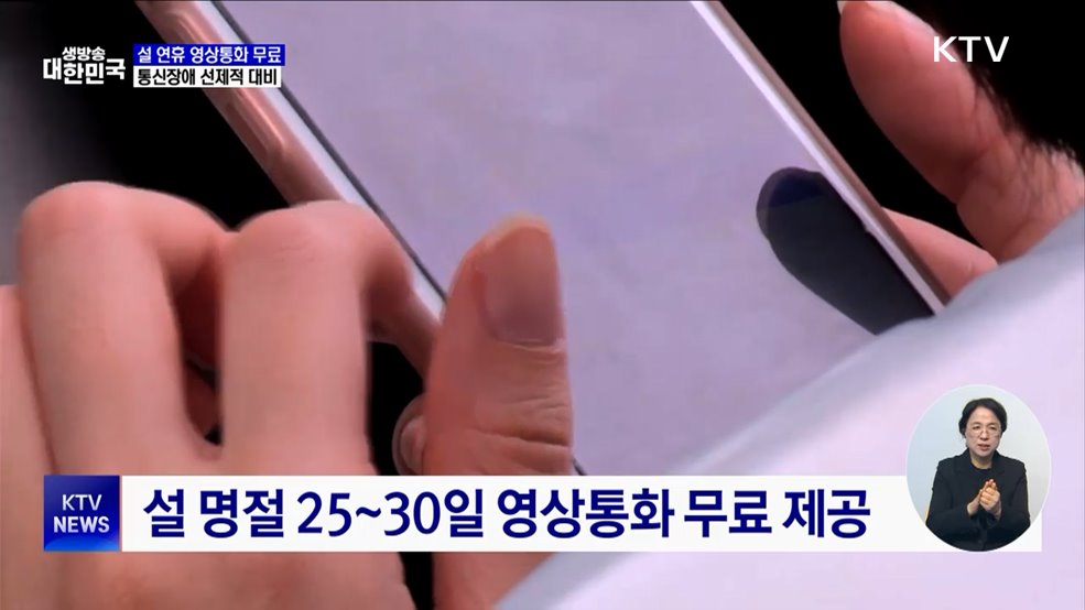 설 연휴 영상통화 무료···통신장애 선제적 대비