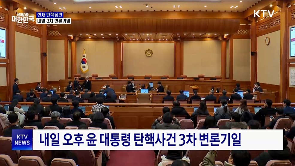 윤 대통령 탄핵심판 내일 3차 변론기일