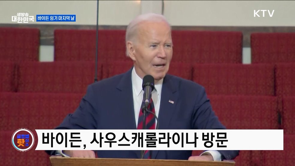 민주당 사기 북돋는 바이든 [글로벌 핫이슈]