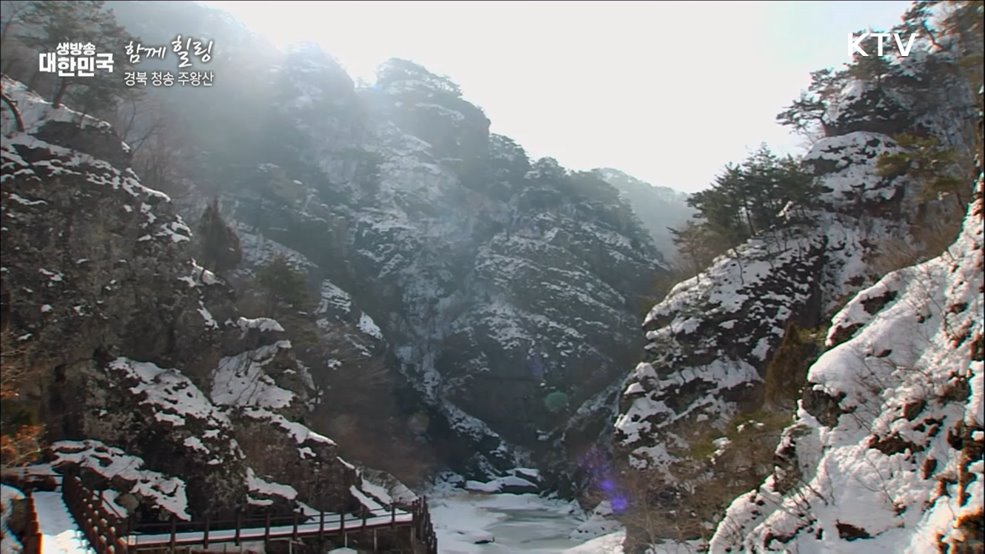 경북 청송 주왕산 [함께 힐링]