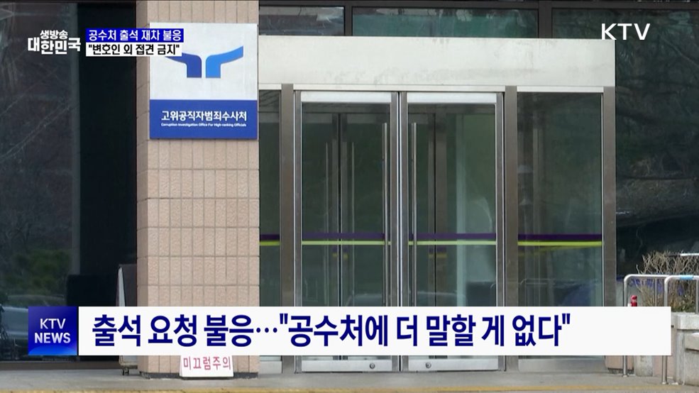 공수처 조사 재차 불응···변호인 외 접견 안 돼