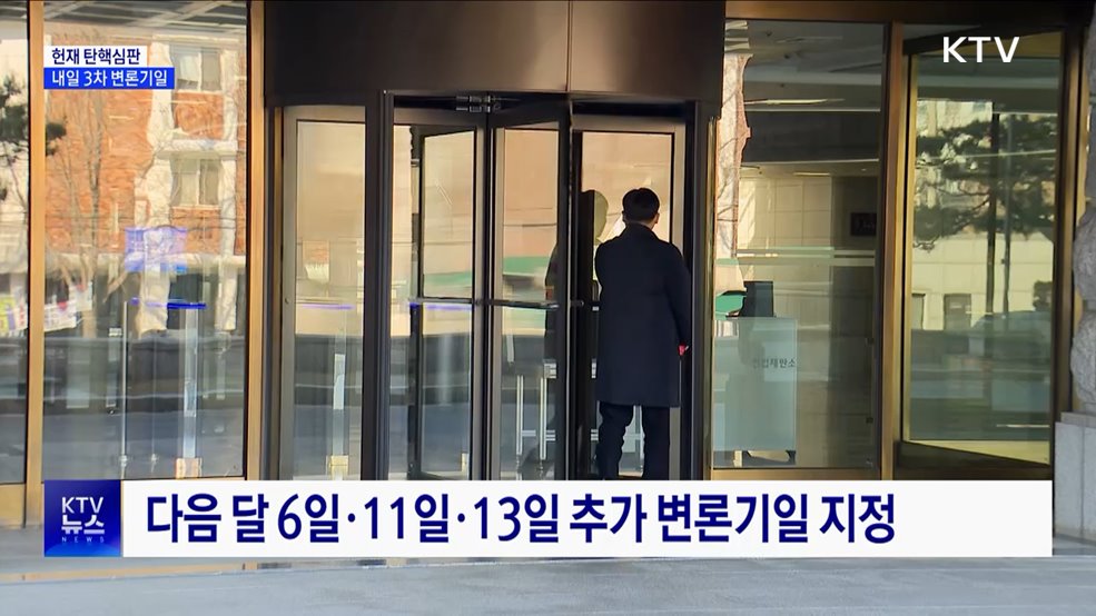 윤 대통령 탄핵심판 내일 3차 변론기일