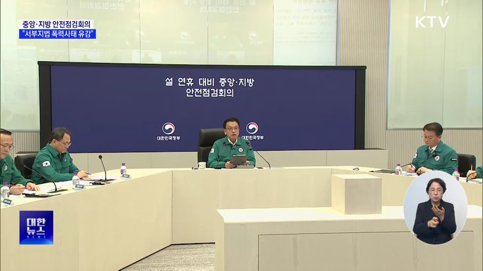 "폭력사태 유감···설 연휴 대비 안전 점검 강화"