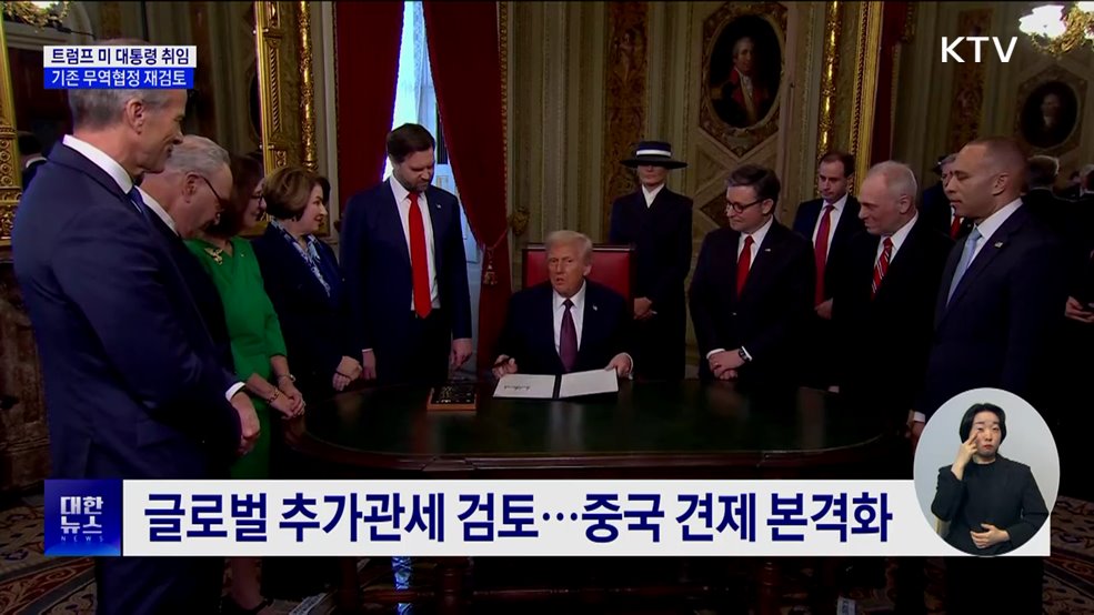 트럼프 미 대통령 취임···기존 무역협정 재검토 지시