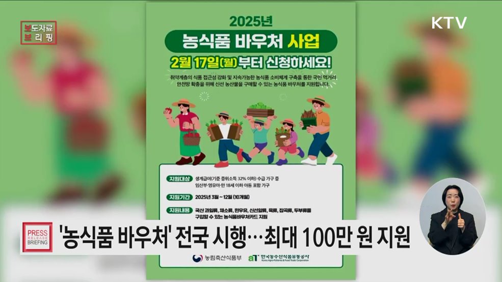 취약계층에게 먹거리를 지원하는 농식품 바우처 전국 실시