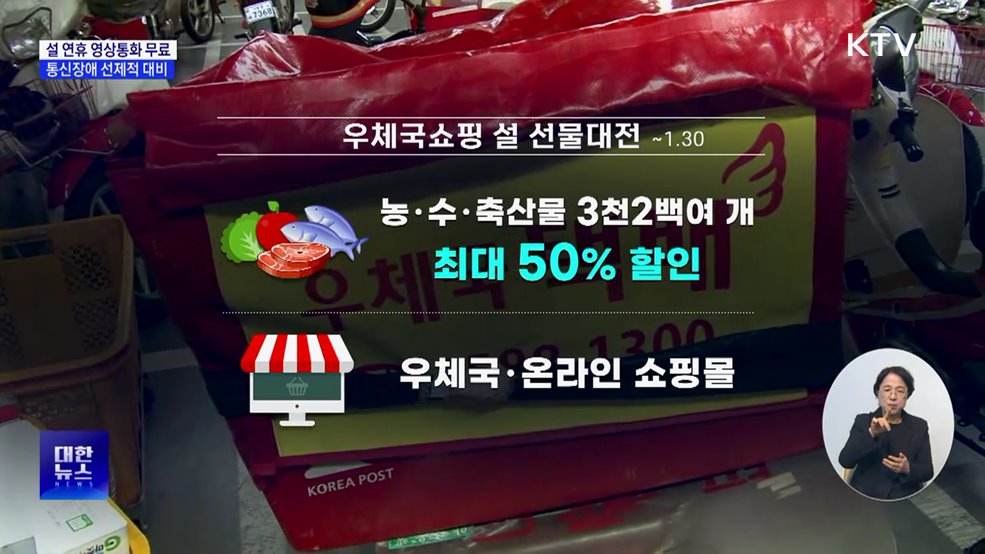 설 연휴 영상통화 무료···통신장애 선제적 대비