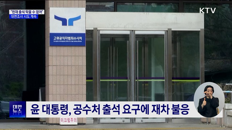 "헌재 출석, 강제구인 어려워···대면조사 시도 계속"