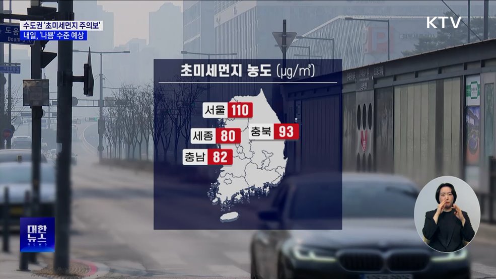 수도권·충청 '초미세먼지 주의보'···내일도 '나쁨' 전망