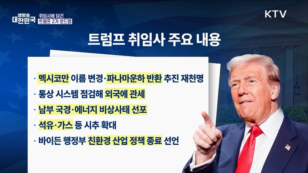 트럼프 2기 출범···우리 경제 돌파구는? [경제&이슈]
