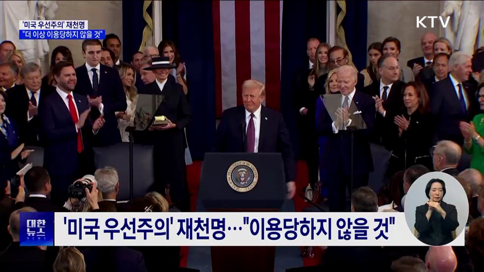 '미국 우선주의' 재천명···"더 이상 이용당하지 않을 것"