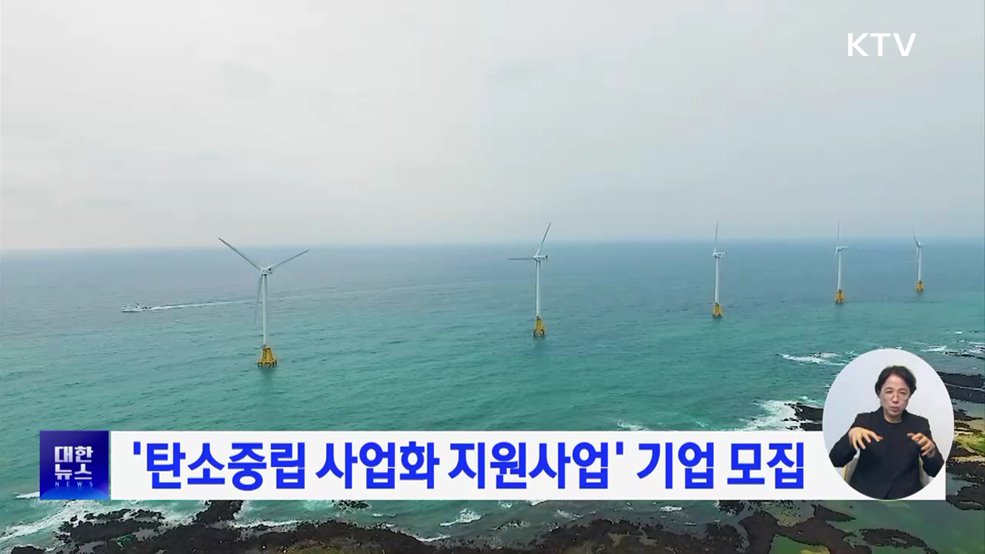 '탄소중립 사업화 지원사업' 기업 모집