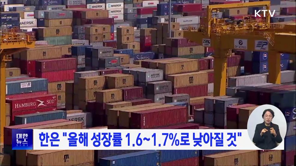 한은 "올해 성장률 1.6~1.7%로 낮아질 것"