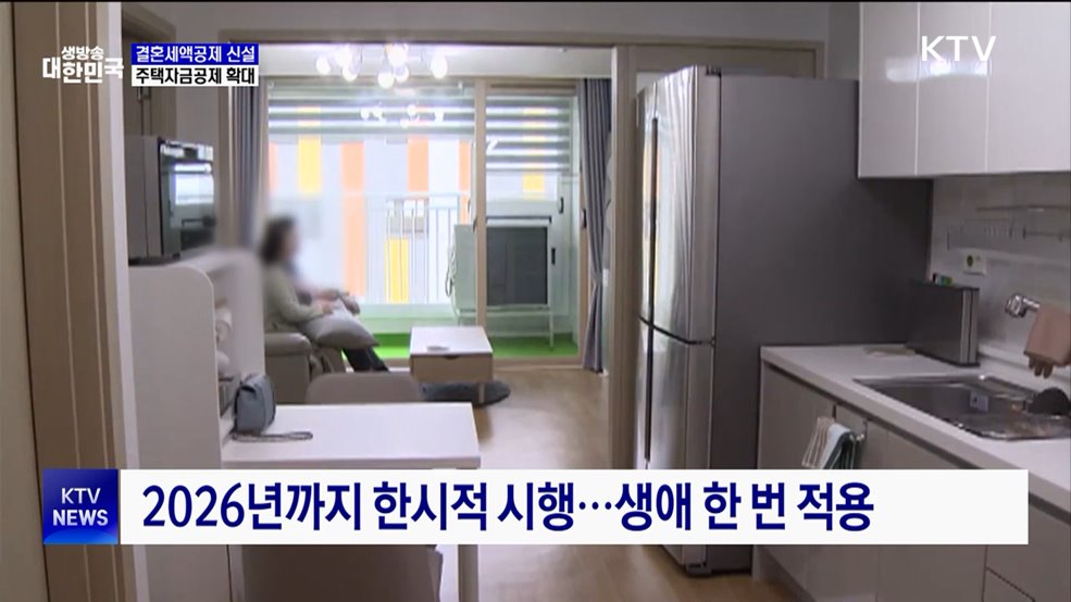 결혼세액공제 신설···주거 세제혜택 강화