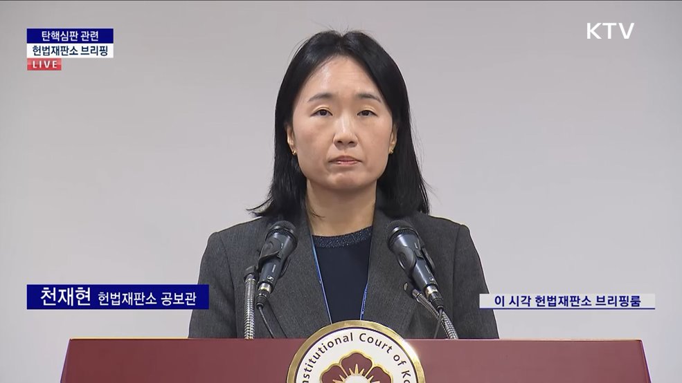 탄핵심판 관련 헌법재판소 브리핑 (25. 01. 21. 11시)