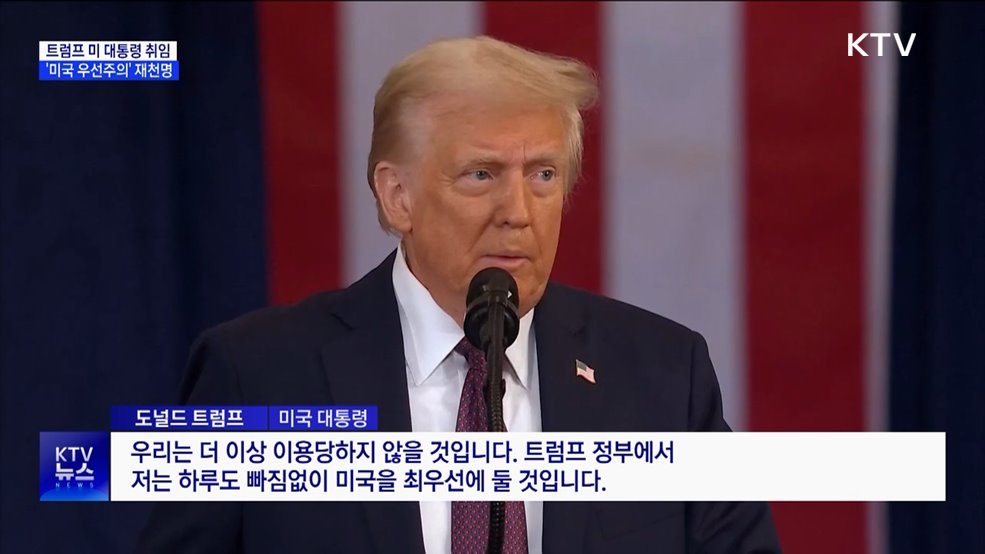 트럼프 미 대통령 취임···'미국 우선주의' 재천명