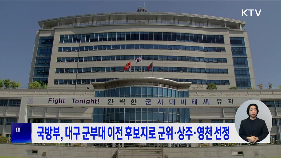 국방부, 대구 군부대 이전 후보지로 군위·상주·영천 선정