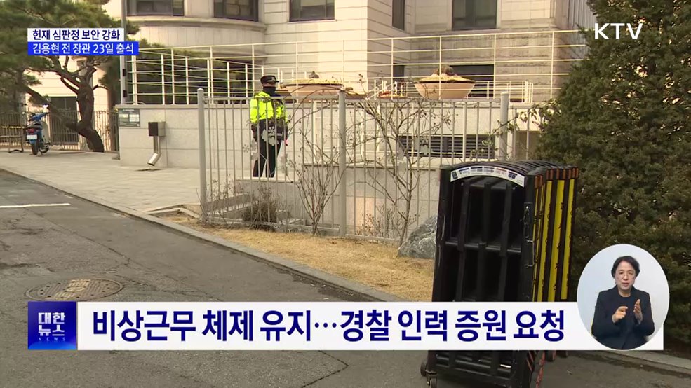 헌재 "심판정 보안·외곽 경비 강화"