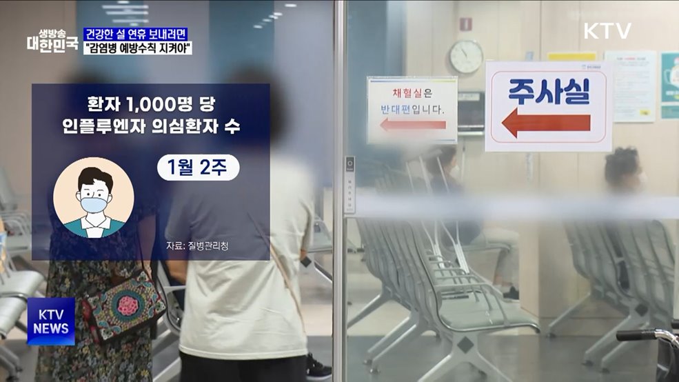 건강한 설 연휴 나기···"감염병 예방수칙 지켜야"