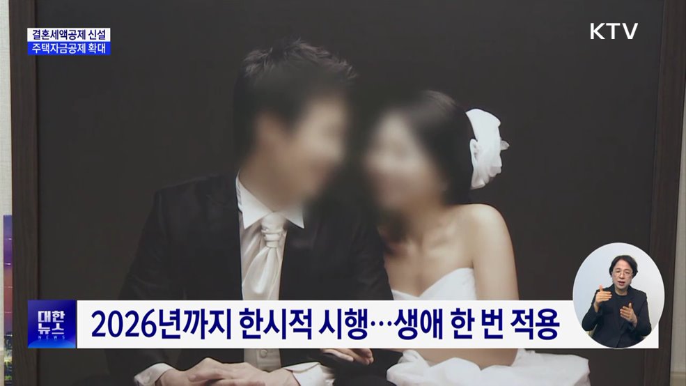 결혼세액공제 신설···주거 세제혜택 강화