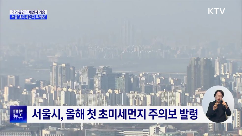 국외 유입 미세먼지 기승···서울, 올해 첫 초미세먼지 주의보
