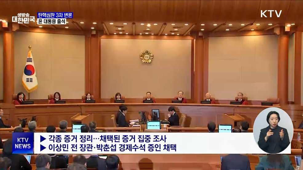 탄핵심판 3차 변론기일 종료···윤 대통령 출석