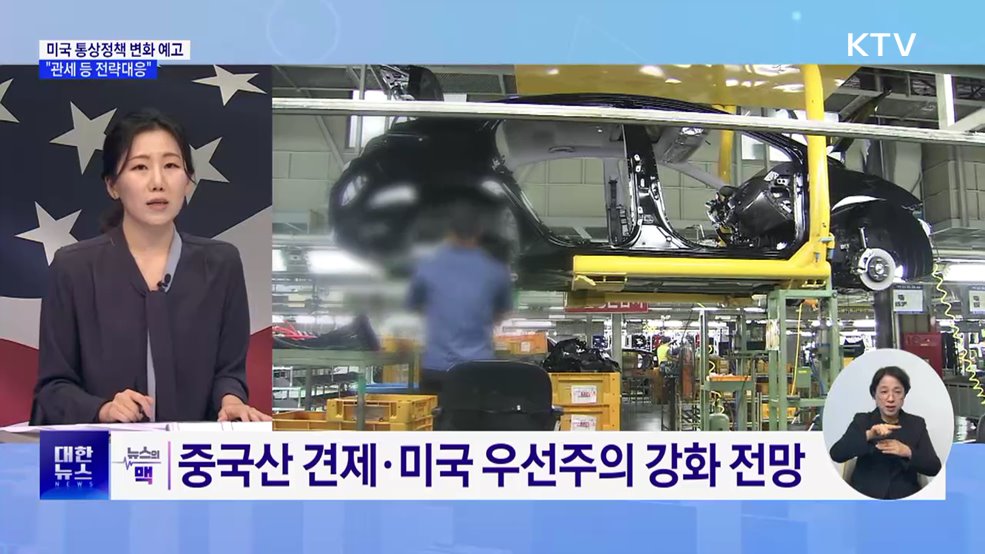 미국 통상정책 변화 예고···정부 "관세 등 전략대응“ [뉴스의 맥]