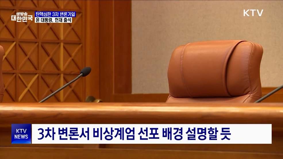 윤 대통령, 헌재 탄핵심판 3차 변론 출석