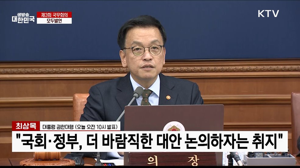 제3회 국무회의 모두발언
