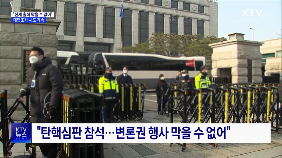 "헌재 출석, 강제구인 어려워···대면조사 시도 계속"