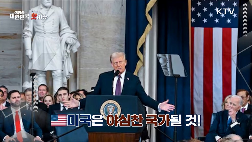 오늘의 핫이슈 (25. 01. 21. 11시)