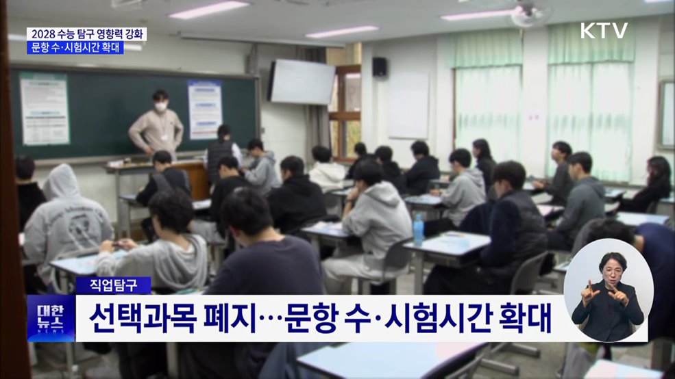 2028 수능 탐구 영향력 강화···문항 수·시험시간 확대