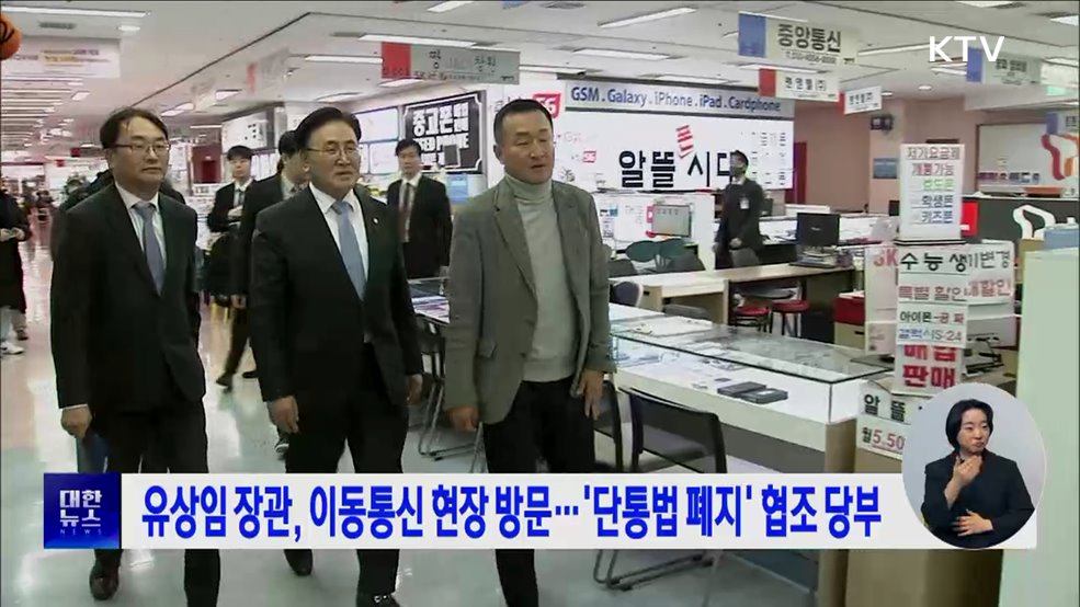 유상임 장관, 이동통신 현장 방문···'단통법 폐지' 협조 당부