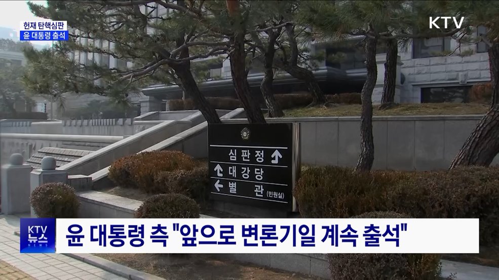 헌재 "윤 대통령 발언기회 부여···재판장 신문도"