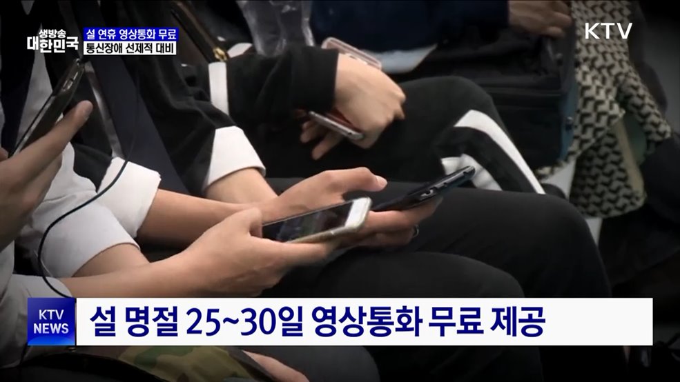 설 연휴 영상통화 무료···통신장애 선제적 대비