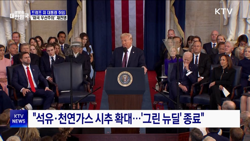 트럼프 미 대통령 취임···'미국 우선주의' 재천명