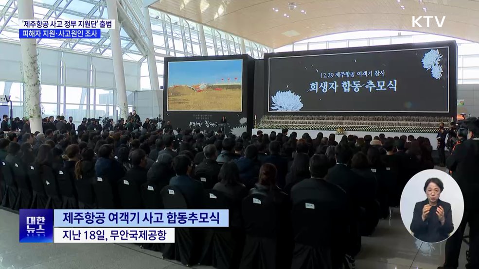 '제주항공 사고 정부 지원단' 출범···피해자 지원·사고원인 조사