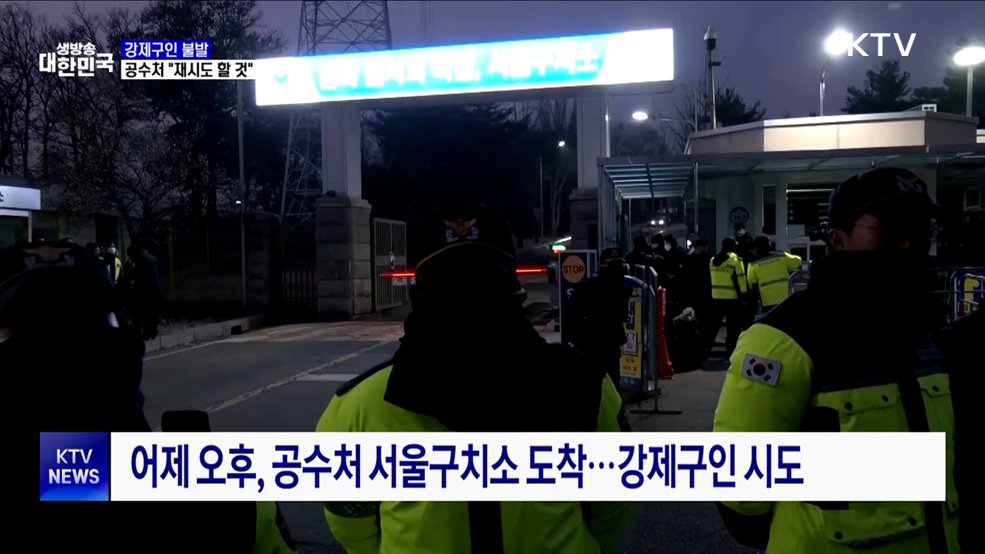 윤 대통령 강제구인 불발···공수처 "재시도 방침"