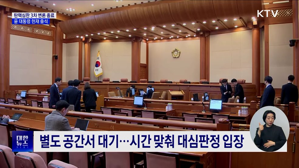 탄핵심판 3차 변론기일 종료···윤 대통령 출석