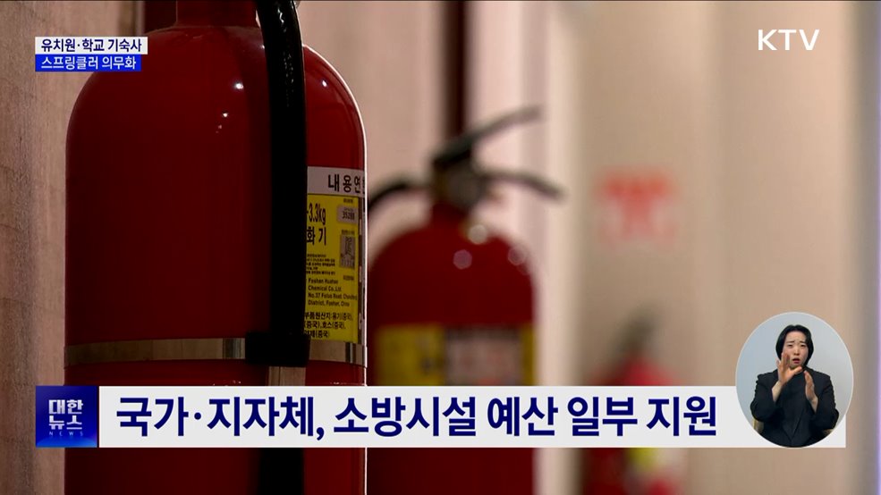 신설 유치원·학교 기숙사 '스프링클러' 의무화