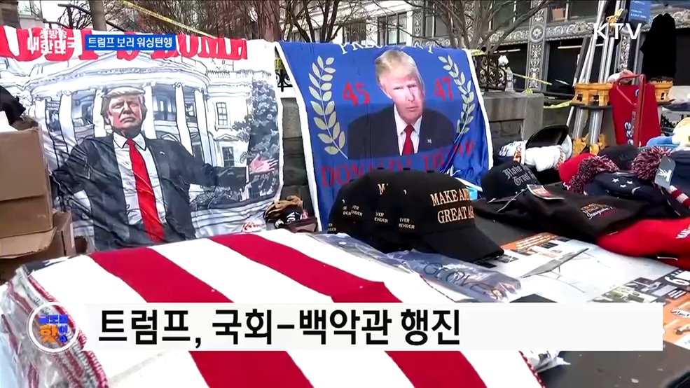 워싱턴 거리에 줄 선 트럼프 지지자들 [글로벌 핫이슈]