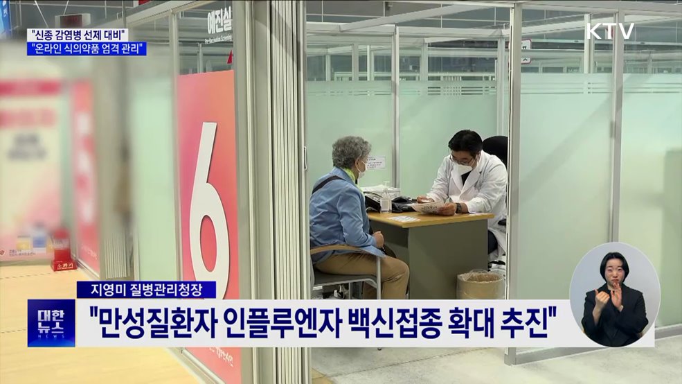 "신종 감염병 선제 대비"···"온라인 식의약품 엄격 관리"