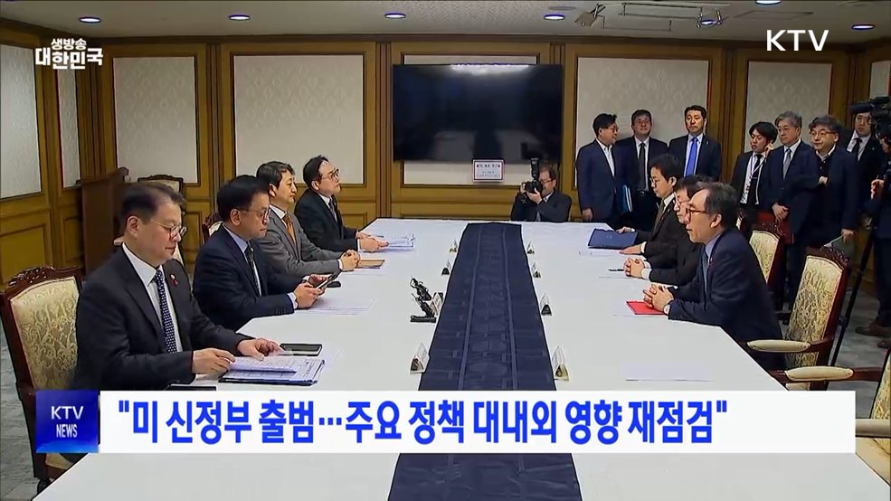 "미 신정부 출범···주요 정책 대내외 영향 재점검"